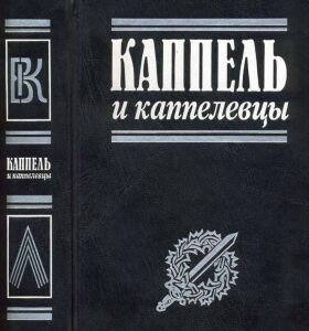 Книга "Каппель и каппелевцы"