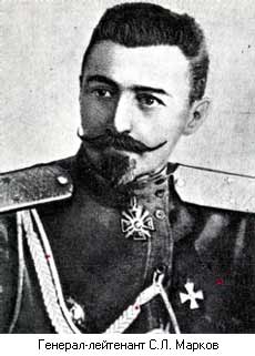 Генерал-лейтенант С.Л.Марков