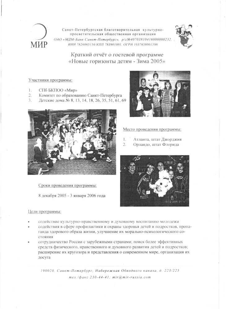 Краткий отчёт о гостевой программе \"Новые горизонты детям – Зима 2005\"