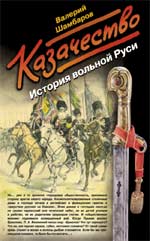 Обложка книги В.Шамбарова "Казачество. История вольной Руси"