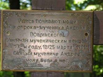 Надпись на кресте на могиле Андрея Ющинского (2005)