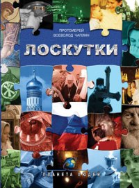 Обложка книги протоиерея Всеволода Чаплина "Лоскутки"