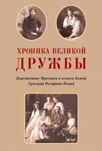 Обложка книги "Хроника великой дружбы. Царственные Мученики и человек Божий Григорий Распутин-Новый"