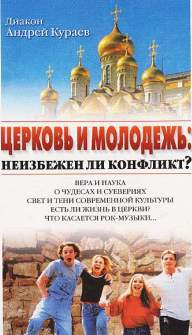 Обложка книги диакона Андрея Кураева "Церковь и молодежь"