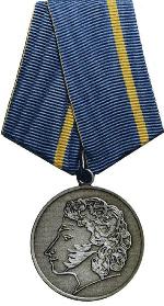 Медаль А.С.Пушкина