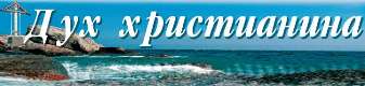 Логотип газеты "Дух христианина"