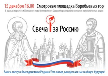 "Свеча за Россию"