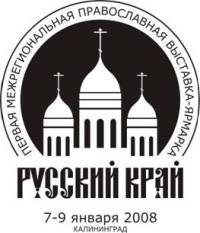 Эмблема рождественской православной ярмарки "Русский край"