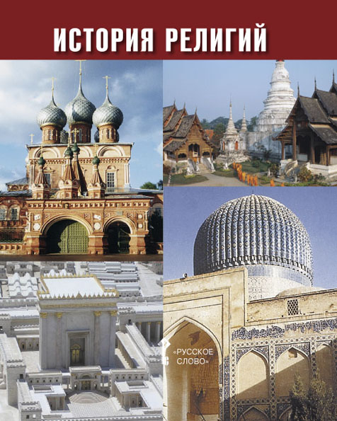 Учебное пособие "История религий"