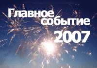 Главное событие 2007 года