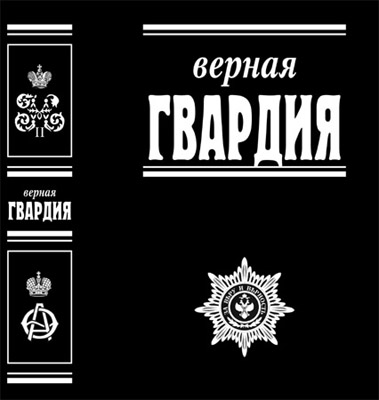 Обложка книги "Верная Гвардия"