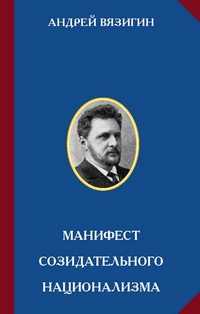 А.С.Вязигин. Манифест созидательного национализма