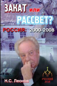 Обложка книги Н.С.Леонова "Закат или рассвет? Россия: 2000-2008"