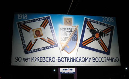 Социальная реклама. Установлена стараниями членов организации "Увековечение памяти Ижевско-Воткинского восстания "Ижевский завод"