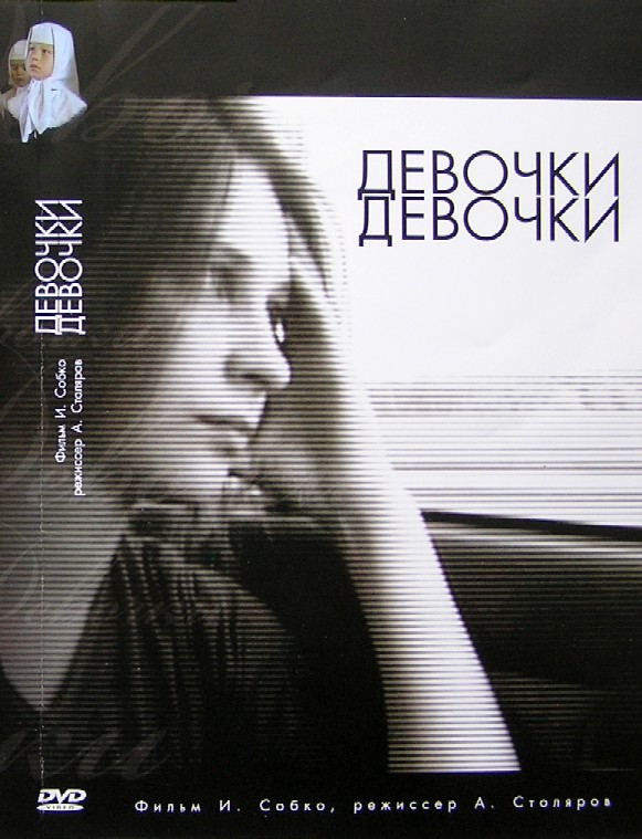 Плакат к фильму «Девочки, девочки»