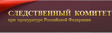 Следственный комитет при прокуратуре России