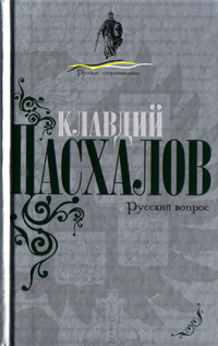 Обложка книги К.Н.Пасхалова "Русский вопрос"