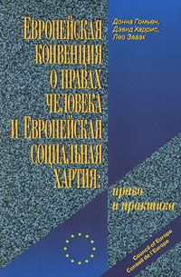 Европейская конвенция о правах человека и Европейская социальная хартия