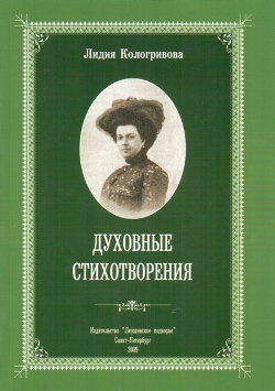 Обложка книги: Кологривова Л.А. "Исконные заветы. Избранные духовные стихотворения". СПб.: "Леушинское подворье", 2009