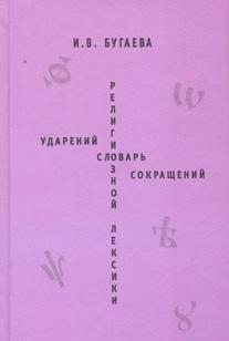 Бугаева И.В. "Словарь ударений религиозной лексики. Словарь сокращений религиозной лексики"