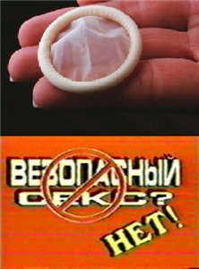 Безопасного секса нет