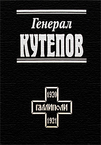 Обложка книги *Генерал Кутепов*