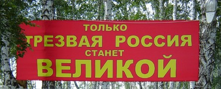 Только трезвая Россия станет Великой