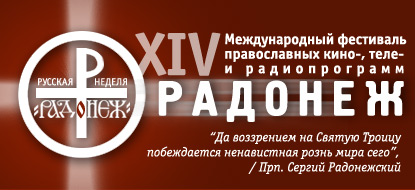 Логотип XIV международного кинофестиваля *Радонеж*