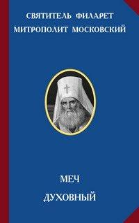 митрополит Московский Филарет *Меч духовный*