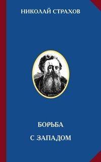 Н.Н.Страхов *Борьба с Западом*