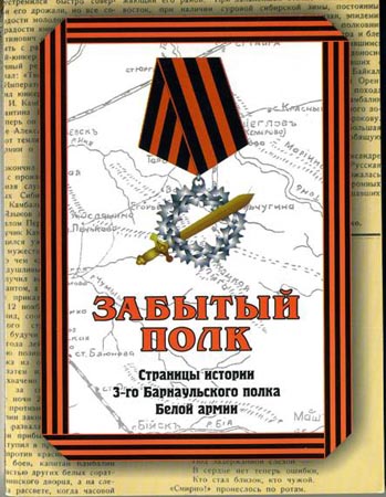 Обложка книги *Забытый полк*, опубликованной Издательским домом Барнаул (2009)