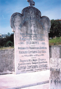 Надгробие над могилой царского поэта Сергея Бехтеева