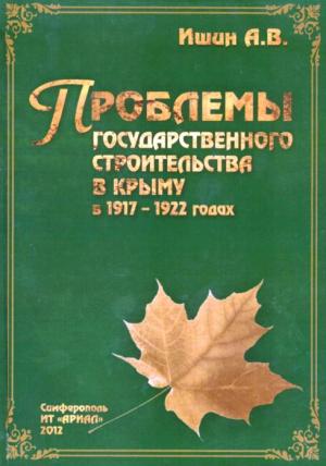 Обложка книги А.Ишина *Проблемы государственного строительства в Крыму в 1917-1922 годах.*