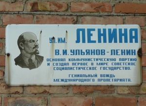 Табличка *Улица Ленина*